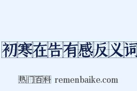 初寒在告有感反义词是什么意思的图片